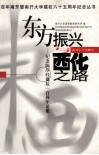 东方振兴与西化之路  纪念陈序经诞辰一百周年论集