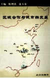 区域合作与城市群发展
