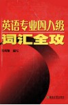 英语专业四八级词汇全攻