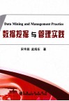 数据挖掘与管理实践