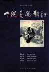 中国画选辑 封面