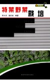 特菜野菜栽培