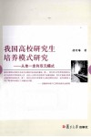 我国高校研究生培养模式研究  从单一走向双元模式