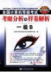 2011全国计算机等级考试考眼分析与样卷解析  一级B