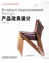 产品改良设计