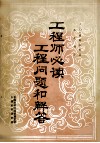 工程师必读  工程问题和解答 封面