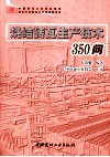 烧结砖瓦生产技术350问