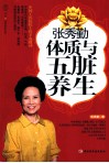 张秀勤体质与五脏养生