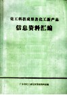 化工科技成果及化工新产品信息资料汇编 电子书封面