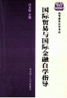 国际贸易与国际金融自学指导 封面