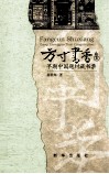 方寸书香  早期中国题材藏书票