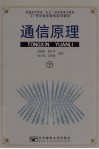 通信原理  下