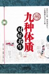 图解九种体质对症养生
