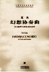 幻想协奏曲  为小提琴与管弦乐队而作