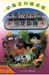 无极探险  生死抉择  中英文对照读物 电子书封面