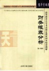 财务报表分析  经济管理类