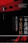 一半是通胀  一半是升值  我们的投资与生活