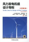 风力发电机组设计导则  原书第2版