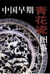 中国早期青花瓷图鉴