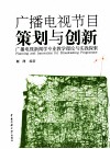 广播电视节目策划与创新  广播电视新闻学专业教学理论与实践探索