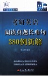 考研英语阅读真题长难句380例新解 封面