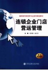 连锁企业门店营运管理