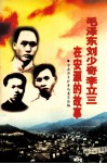 毛泽东  刘少奇  李立三在安源的故事 电子书封面