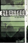 老年期内科系统疾病