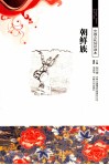 朝鲜族