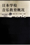 日本学校音乐教育概况  新版