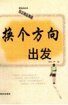 新起点丛书  换个方向出发
