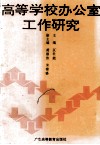 高等学校办公室工作研究 封面