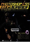 Photoshop CS5中文版从新手到高手 封面
