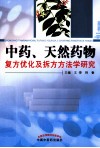 中药、天然药物复方优化及拆方方法学研究