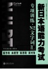 新日本语能力考试专项训练  N2文字词汇