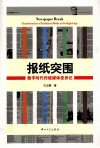 报纸突围  数字时代传统媒体变身记 封面