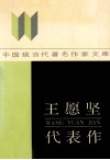 王愿坚代表作 电子书封面