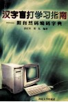 汉字盲打学习指南 封面