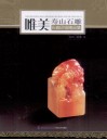 唯美寿山石雕  石癫印钮精品集