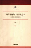 语言学视角，科学化追求  吕叔湘语文教育思想研究 封面