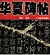 华夏碑帖 封面