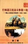 打响湛江抗法斗争第一轮  霞山人民抗法斗争史料  1898-1899  第6辑
