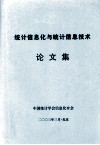 统计信息化与统计信息技术论文集