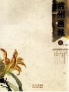 常州画派  1卷
