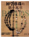 初学串珠的第一本书
