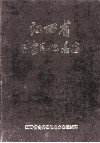 江西省吉安县地名志 封面
