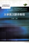 大学英汉翻译教程  第4版 封面