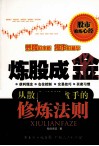炼股成金  从散户到操盘手的修炼法则