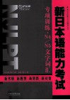 新日本语能力考试专项训练  N4N5文字词汇