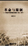 革命与限制  中国共产党早期妇女领袖（1921-1927）